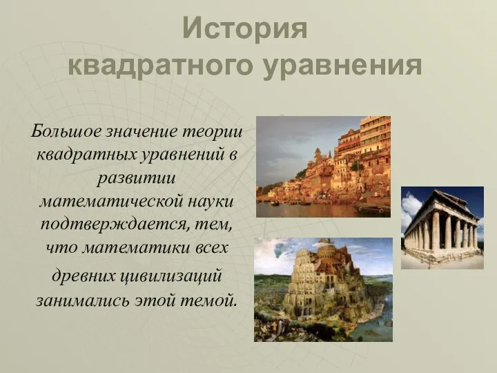 Большое значение теории квадратных уравнений в развитии математической науки подтверждается,