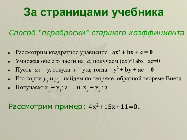 За страницами учебника Способ “переброски” старшего коэффициента Рассмотрим квадратное уравнение