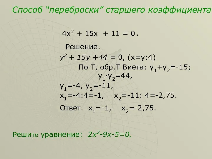 Способ “переброски” старшего коэффициента 4х2 + 15х + 11 = 0. Решение. у2