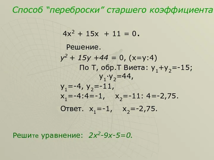 Способ “переброски” старшего коэффициента 4х2 + 15х + 11 =