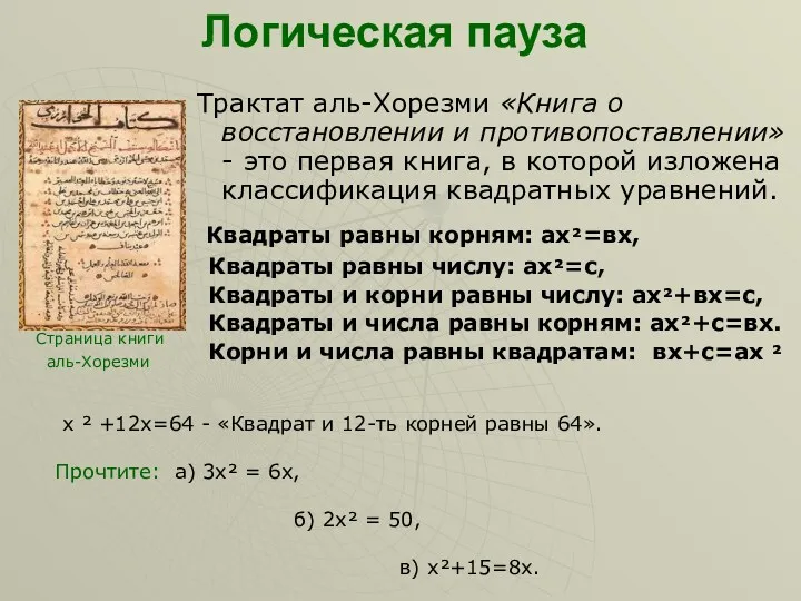 Логическая пауза Трактат аль-Хорезми «Книга о восстановлении и противопоставлении» -