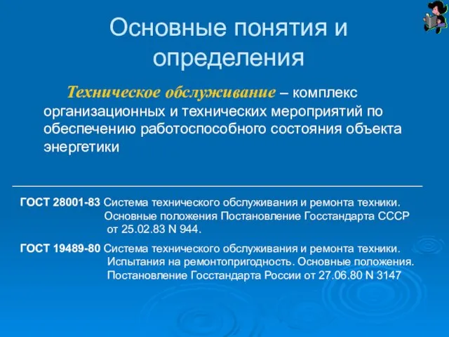 Основные понятия и определения Техническое обслуживание – комплекс организационных и