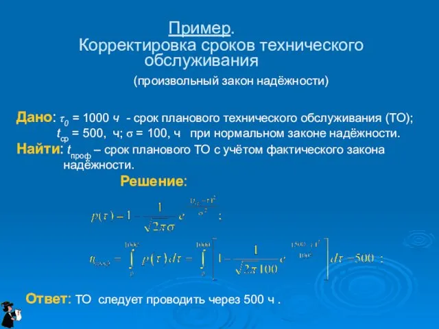 Пример. Корректировка сроков технического обслуживания (произвольный закон надёжности) Дано: τ0