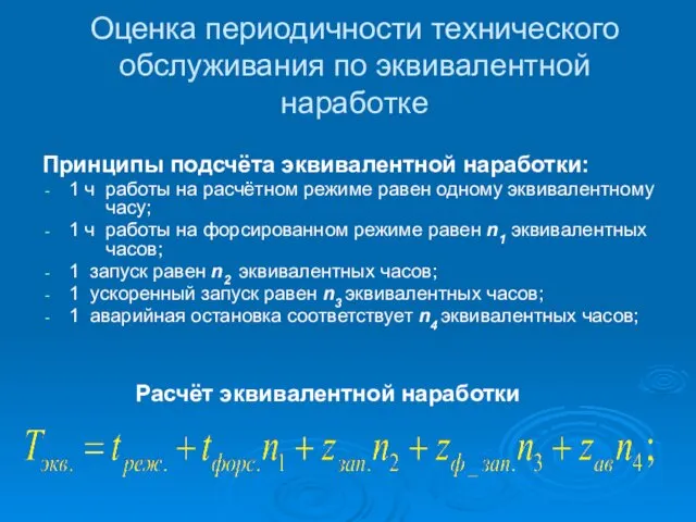 Оценка периодичности технического обслуживания по эквивалентной наработке Принципы подсчёта эквивалентной