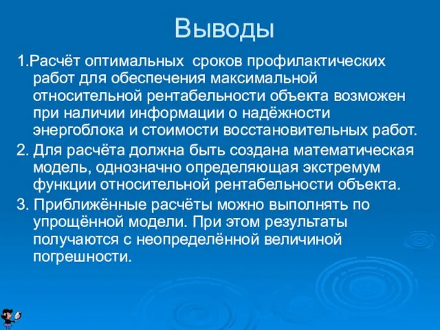 Выводы 1.Расчёт оптимальных сроков профилактических работ для обеспечения максимальной относительной