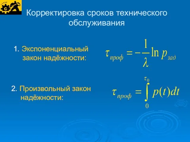 Корректировка сроков технического обслуживания 1. Экспоненциальный закон надёжности: 2. Произвольный закон надёжности: