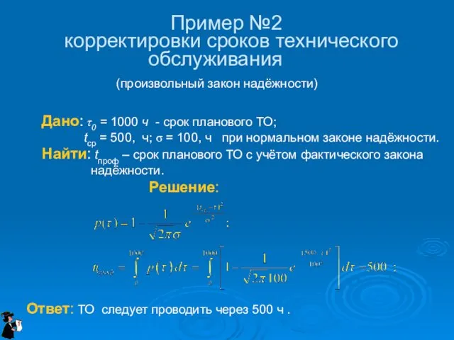 Пример №2 корректировки сроков технического обслуживания (произвольный закон надёжности)