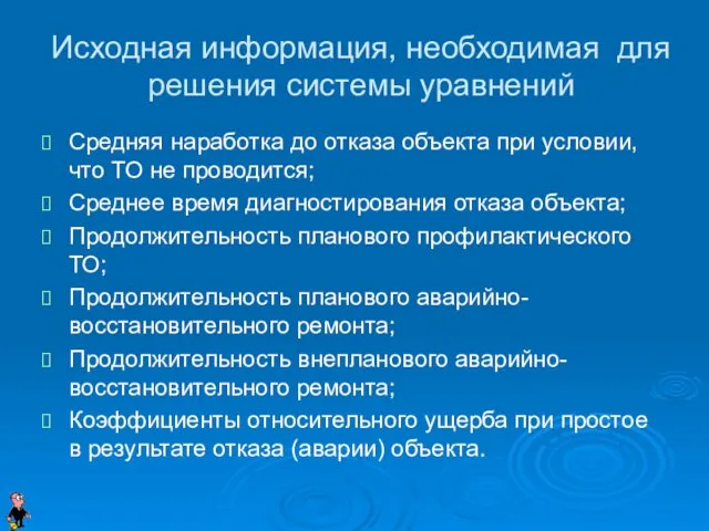 Исходная информация, необходимая для решения системы уравнений Средняя наработка до