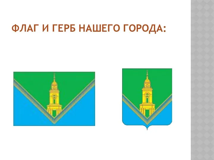 Флаг и герб нашего города: