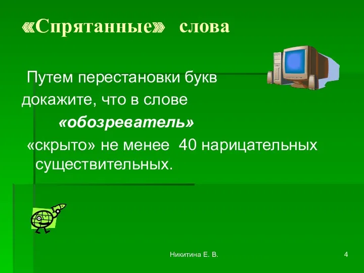 «Спрятанные» слова Путем перестановки букв докажите, что в слове «обозреватель»