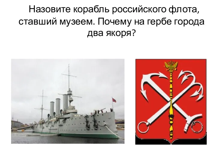 Назовите корабль российского флота, ставший музеем. Почему на гербе города два якоря?