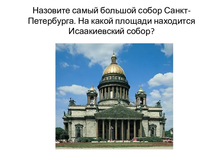 Назовите самый большой собор Санкт-Петербурга. На какой площади находится Исаакиевский собор?