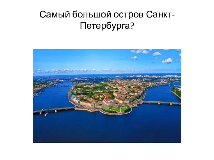 Самый большой остров Санкт-Петербурга?