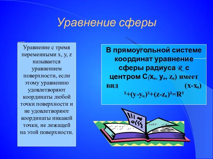 Уравнение сферы Уравнение с тремя переменными х, у, z называется уравнением поверхности, если