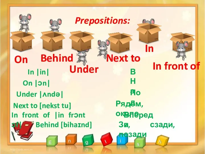 Prepositions: Behind [bihaɪnd] In front of |in frɔnt ɔf| Next to [nekst tu]