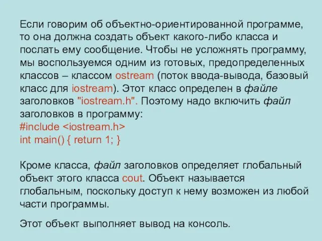 Если говорим об объектно-ориентированной программе, то она должна создать объект