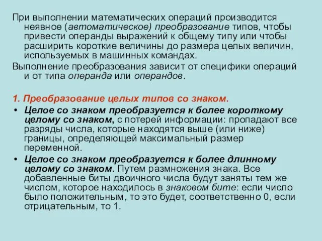 При выполнении математических операций производится неявное (автоматическое) преобразование типов, чтобы