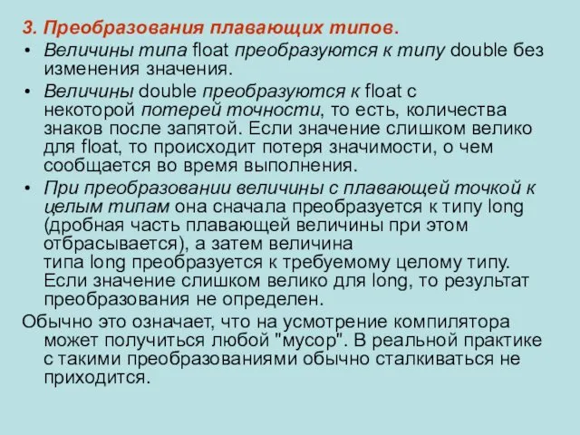 3. Преобразования плавающих типов. Величины типа float преобразуются к типу