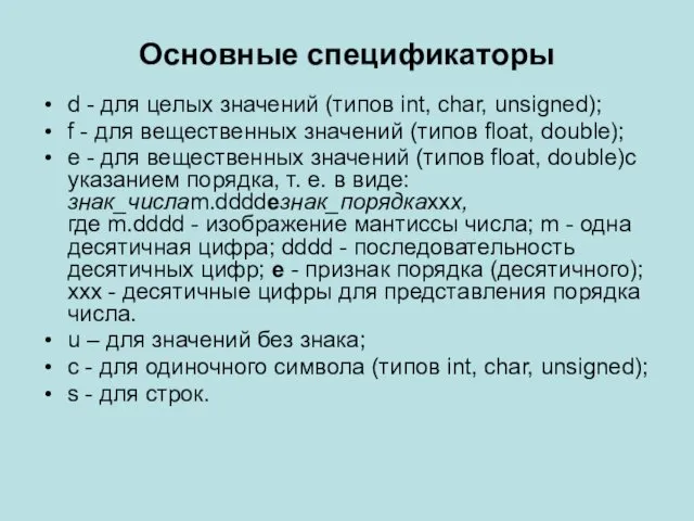 Основные спецификаторы d - для целых значений (типов int, char,