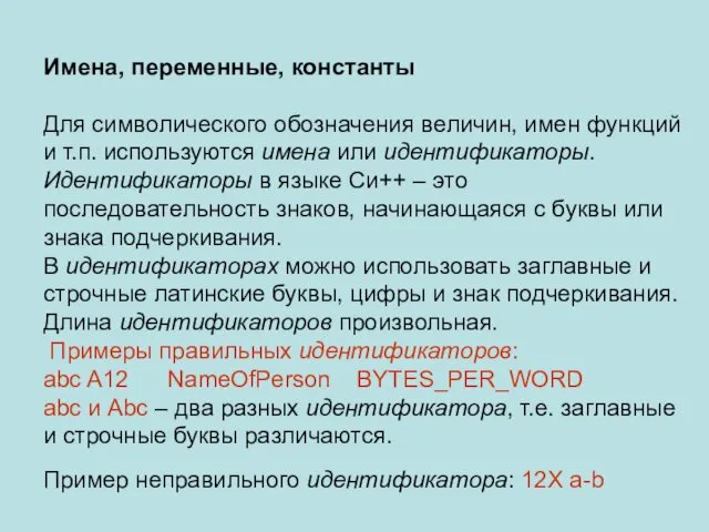 Имена, переменные, константы Для символического обозначения величин, имен функций и