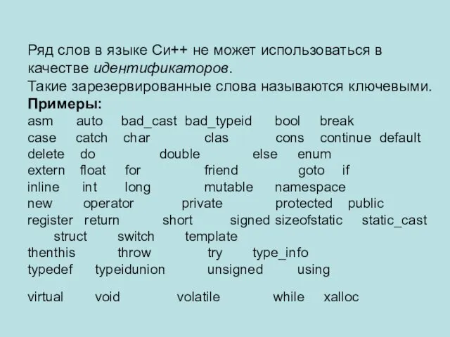 Ряд слов в языке Си++ не может использоваться в качестве