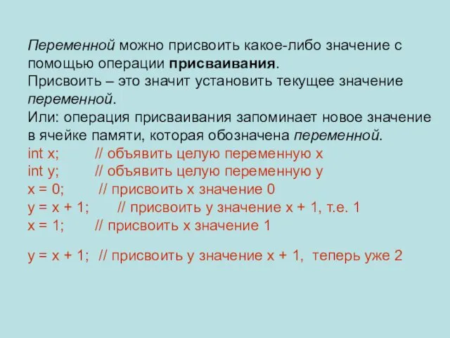 Переменной можно присвоить какое-либо значение с помощью операции присваивания. Присвоить