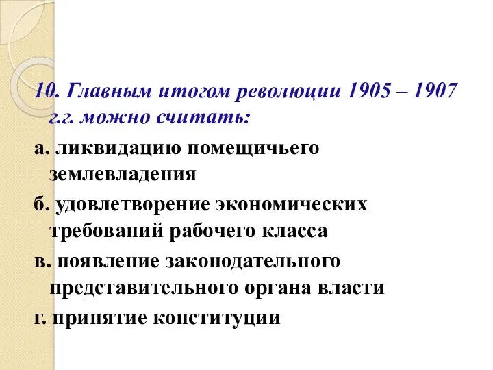 10. Главным итогом революции 1905 – 1907 г.г. можно считать: