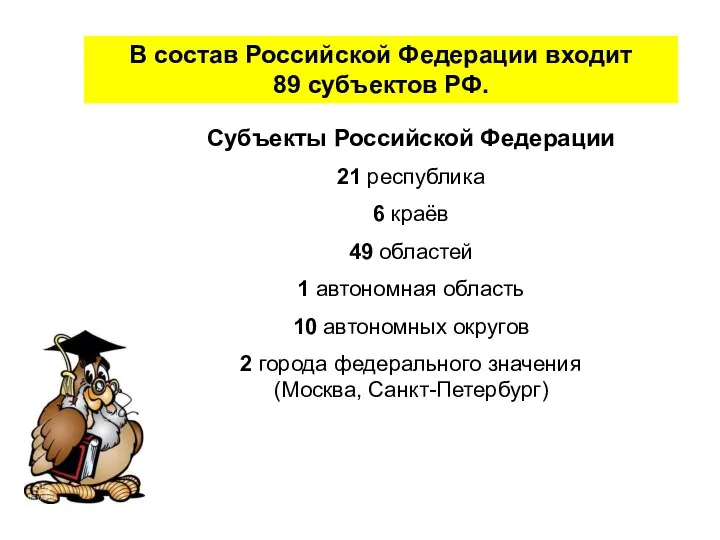 В состав Российской Федерации входит 89 субъектов РФ. Субъекты Российской