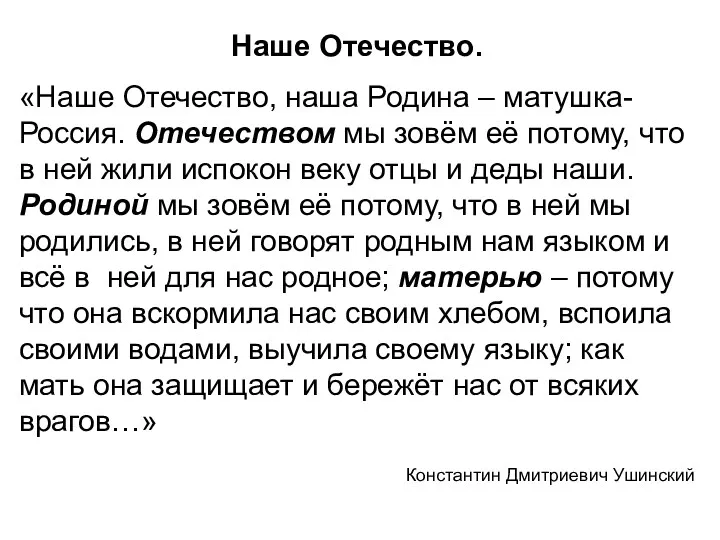 Наше Отечество. «Наше Отечество, наша Родина – матушка-Россия. Отечеством мы