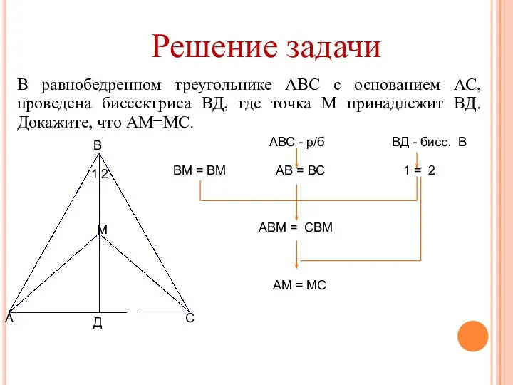 Решение задачи В равнобедренном треугольнике АВС с основанием АС, проведена биссектриса ВД, где