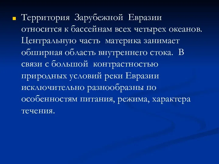 Территория Зарубежной Евразии относится к бассейнам всех четырех океанов. Центральную