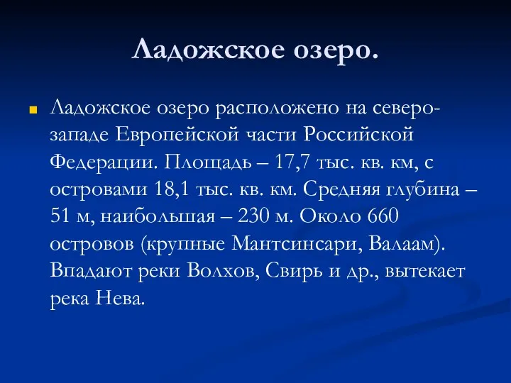 Ладожское озеро. Ладожское озеро расположено на северо-западе Европейской части Российской