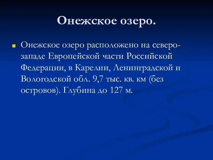 Онежское озеро. Онежское озеро расположено на северо-западе Европейской части Российской