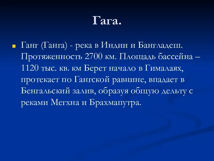 Гага. Ганг (Ганга) - река в Индии и Бангладеш. Протяженность