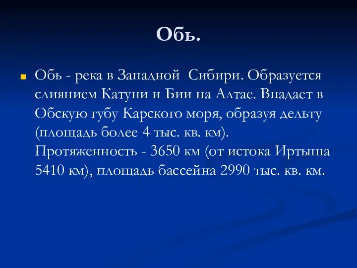 Обь. Обь - река в Западной Сибири. Образуется слиянием Катуни