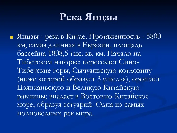 Река Янцзы Янцзы - река в Китае. Протяженность - 5800