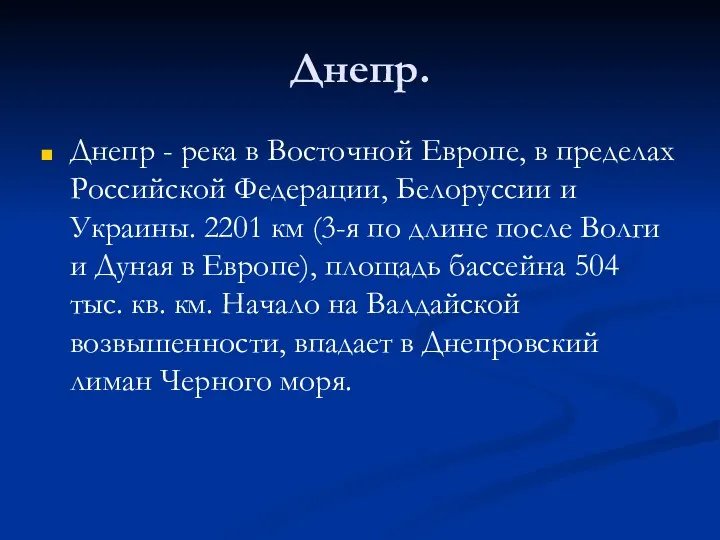 Днепр. Днепр - река в Восточной Европе, в пределах Российской