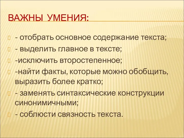 ВАЖНЫ УМЕНИЯ: - отобрать основное содержание текста; - выделить главное