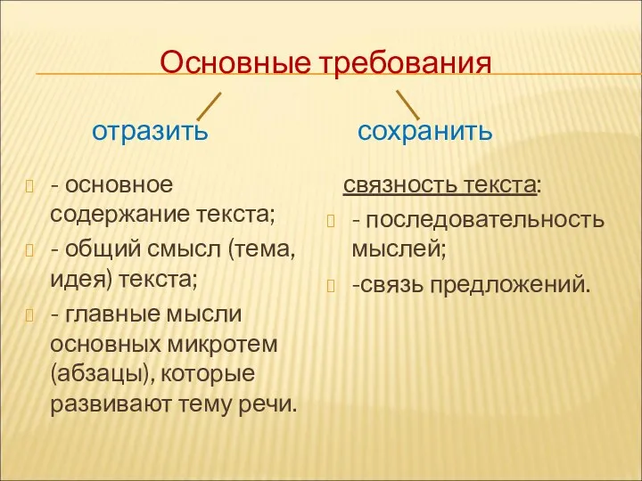 Основные требования - основное содержание текста; - общий смысл (тема,