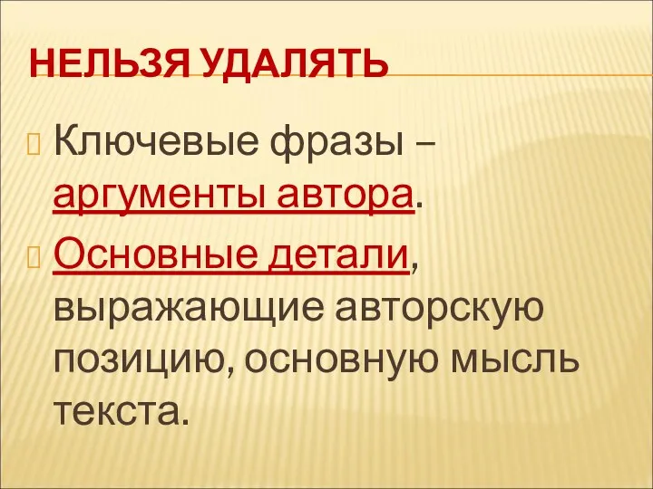 НЕЛЬЗЯ УДАЛЯТЬ Ключевые фразы – аргументы автора. Основные детали, выражающие авторскую позицию, основную мысль текста.