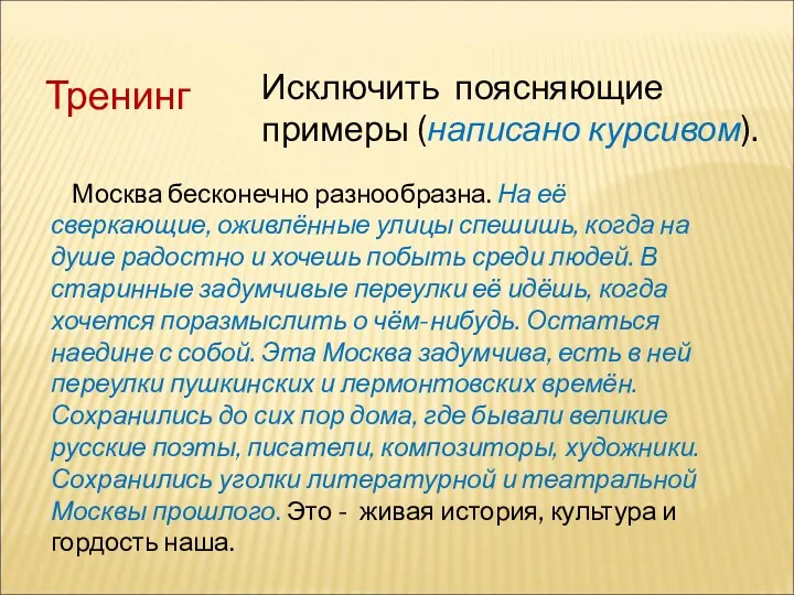 Тренинг Исключить поясняющие примеры (написано курсивом). Москва бесконечно разнообразна. На