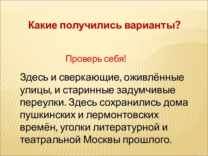 Какие получились варианты? Проверь себя! Здесь и сверкающие, оживлённые улицы,