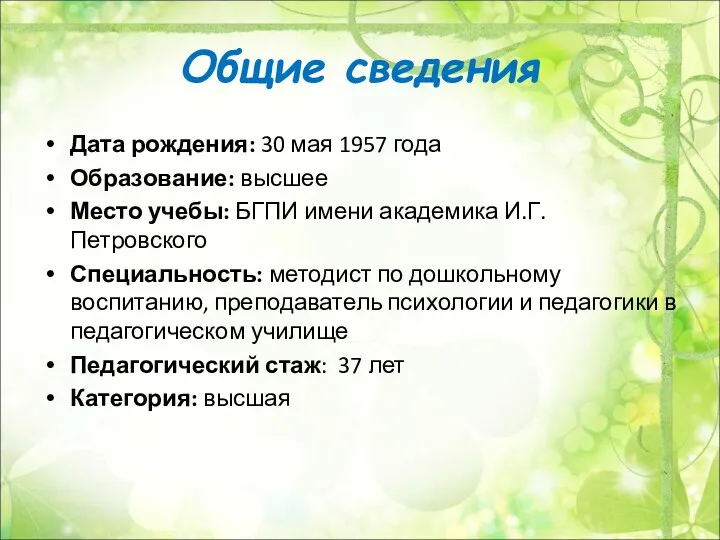 Общие сведения Дата рождения: 30 мая 1957 года Образование: высшее