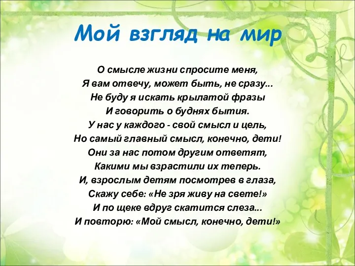 Мой взгляд на мир О смысле жизни спросите меня, Я