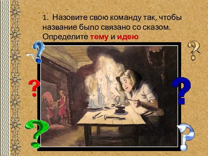 1. Назовите свою команду так, чтобы название было связано со сказом. Определите тему и идею произведения.