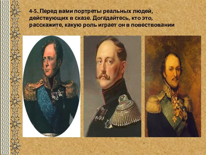 4-5. Перед вами портреты реальных людей, действующих в сказе. Догадайтесь,