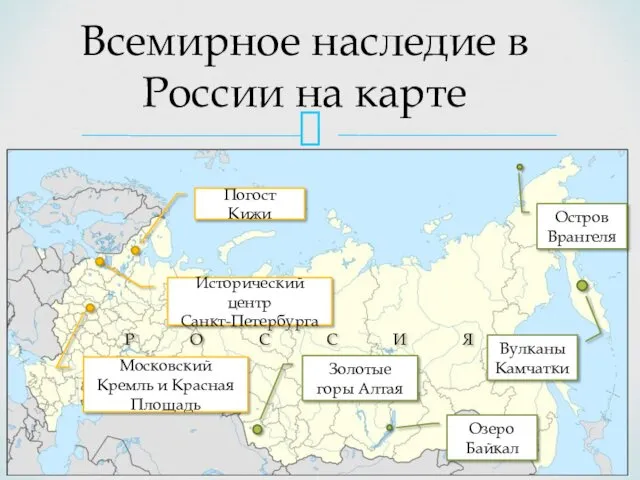 Всемирное наследие в России на карте Остров Врангеля Вулканы Камчатки Озеро Байкал Золотые