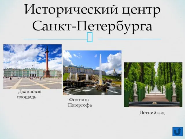 Исторический центр Санкт-Петербурга Дворцовая площадь Фонтаны Петергофа Летний сад
