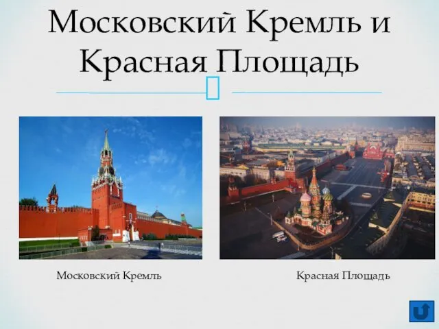 Московский Кремль и Красная Площадь Московский Кремль Красная Площадь