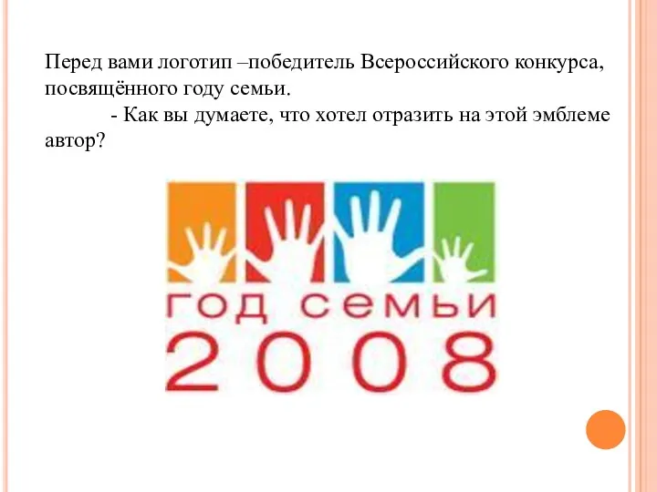 Перед вами логотип –победитель Всероссийского конкурса, посвящённого году семьи. -
